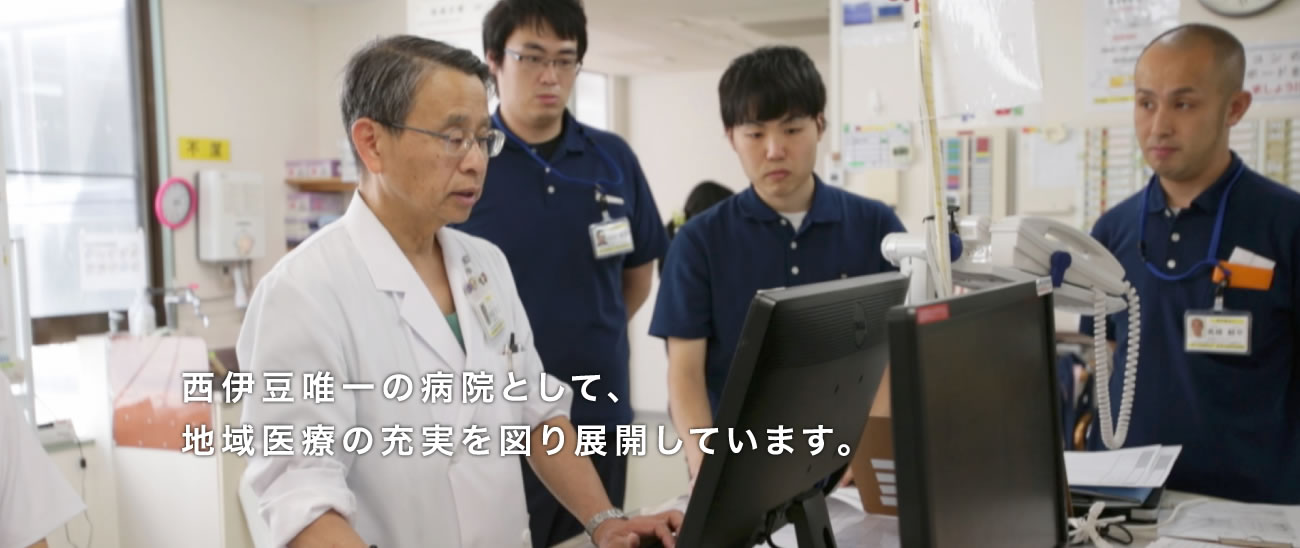 西伊豆唯一の病院として、地域医療の充実を図り展開しています。