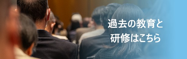 過去の教育と研修はこちら