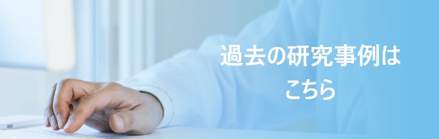 過去の研究事例はこちら