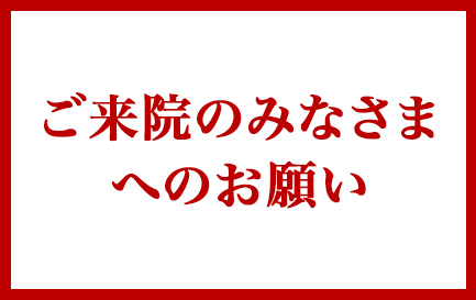 ご来院の皆さまへ