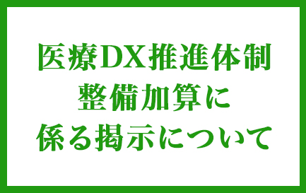 医療DX推進体制整備加算に係る掲示について