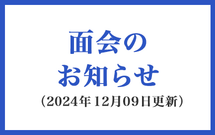 面会のお知らせ 2024年12月9日更新