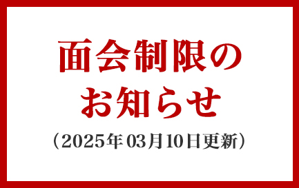 面会制限のお知らせ 2025年3月10日更新